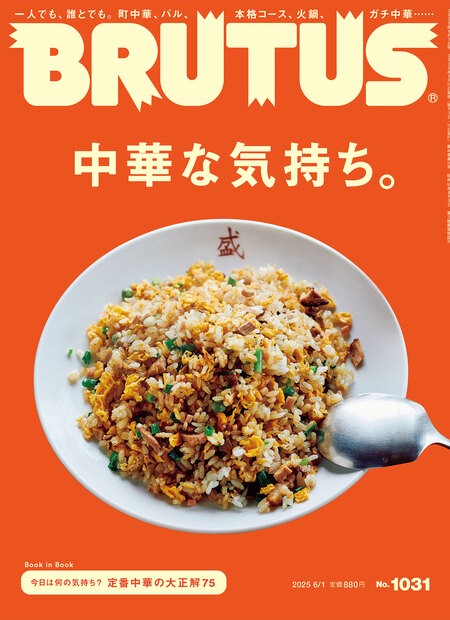 BRUTUS(ブルータス) 2025年 (06月1週目)号 [雑誌]