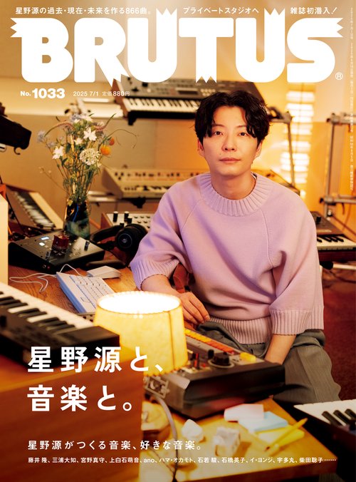 BRUTUS(ブルータス) 2025年 (07月1週目)号 [雑誌]