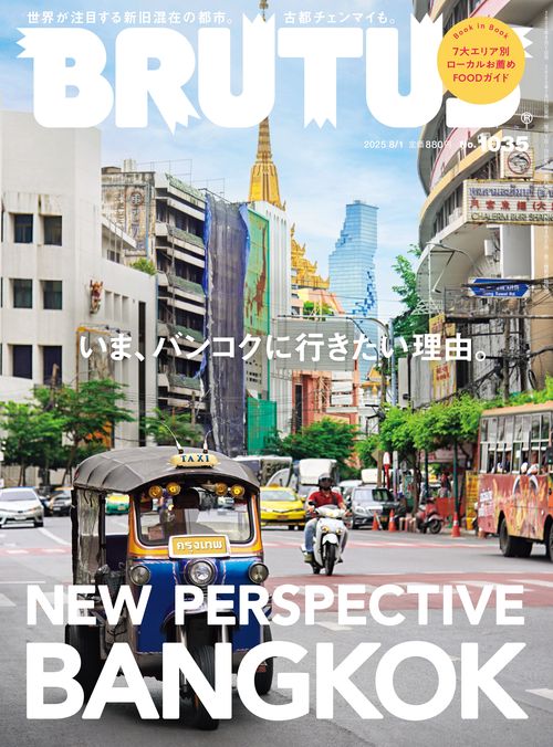 BRUTUS(ブルータス) 2025年 (08月1週目)号 [雑誌]