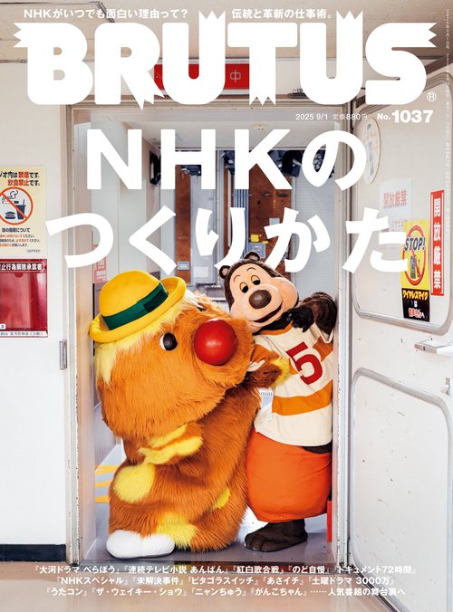 BRUTUS(ブルータス) 2025年 (09月1週目)号 [雑誌]