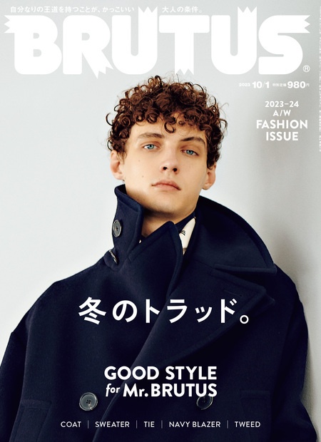 BRUTUS(ブルータス) 2023年 (10月1週目)号 [雑誌]