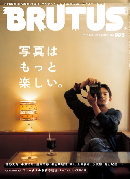 BRUTUS(ブルータス) 2023年 (11月1週目)号 [雑誌]