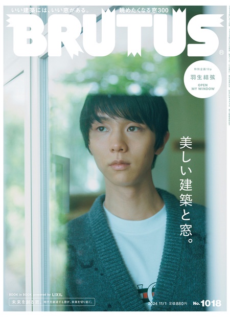 BRUTUS(ブルータス) 2024年 (11月1週目)号 [雑誌]