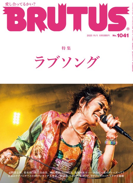 BRUTUS(ブルータス) 2025年 (11月1週目)号 [雑誌]