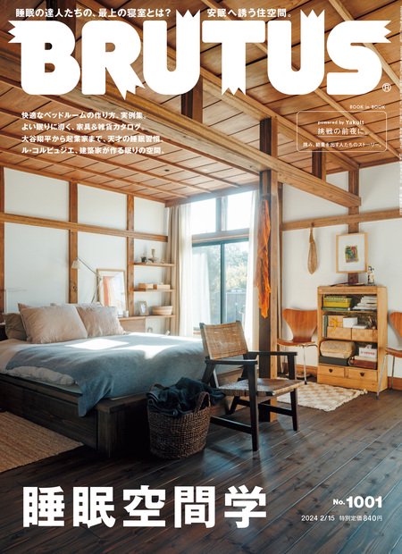 BRUTUS(ブルータス) 2024年 (02月3週目)号 [雑誌]