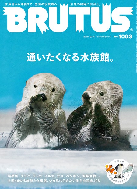 BRUTUS(ブルータス) 2024年 (03月3週目)号 [雑誌]