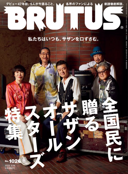 BRUTUS(ブルータス) 2025年 (03月3週目)号 [雑誌]
