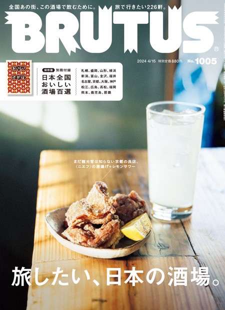 BRUTUS(ブルータス) 2024年 (04月3週目)号 [雑誌]