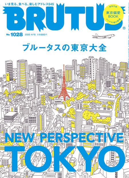 BRUTUS(ブルータス) 2025年 (04月3週目)号 [雑誌]