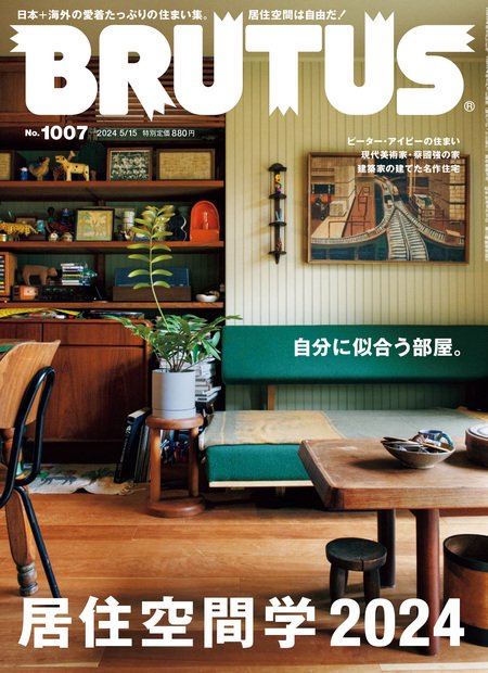 BRUTUS(ブルータス) 2024年 (05月3週目)号 [雑誌]