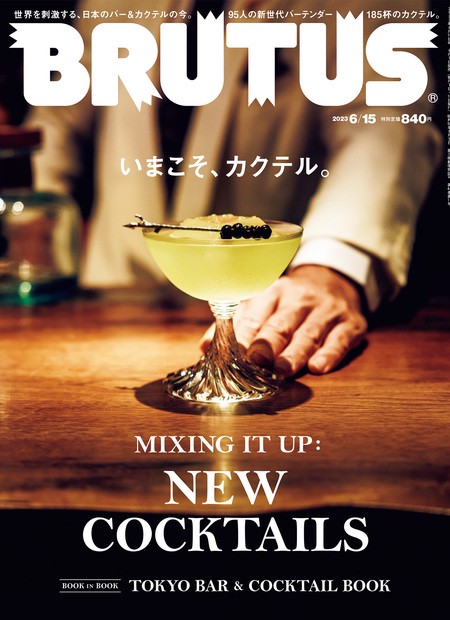 BRUTUS(ブルータス) 2023年 (06月3週目)号 [雑誌]