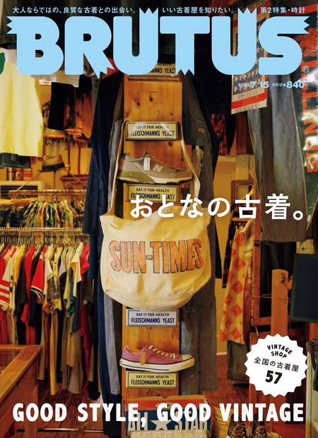 BRUTUS(ブルータス) 2023年 (07月3週目)号 [雑誌]