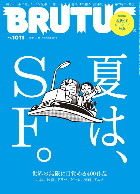 BRUTUS(ブルータス) 2024年 (07月3週目)号 [雑誌]