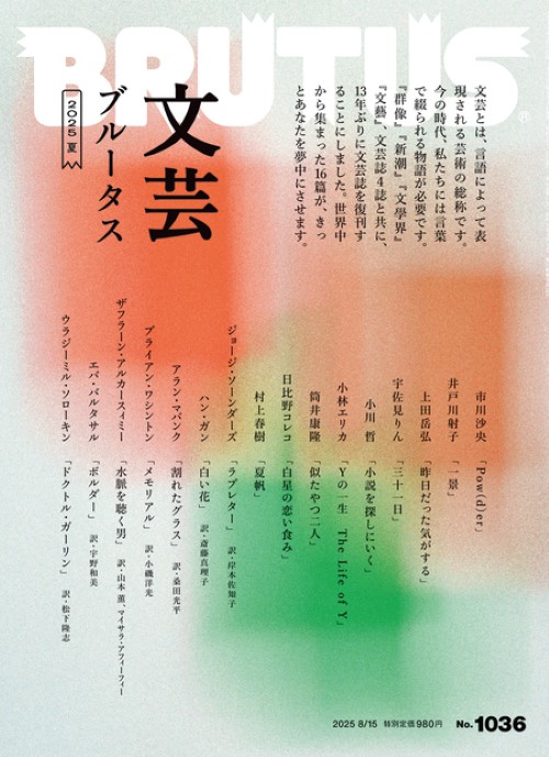 BRUTUS(ブルータス) 2025年 (08月3週目)号 [雑誌]