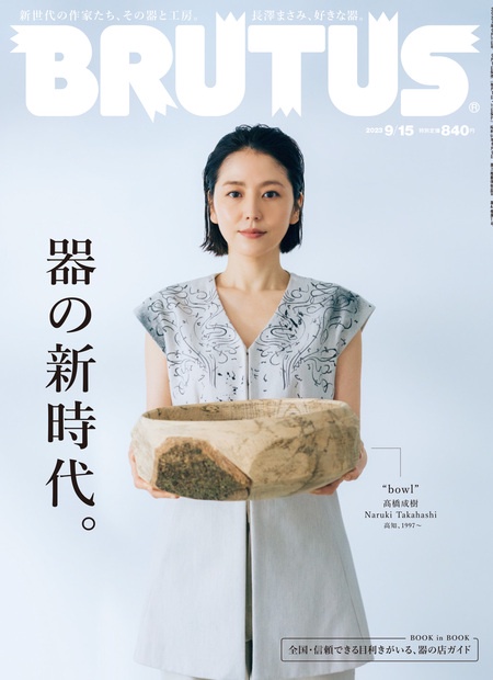 BRUTUS(ブルータス) 2023年 (09月3週目)号 [雑誌]