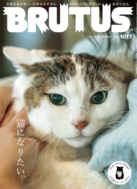 BRUTUS(ブルータス) 2024年 (10月3週目)号 [雑誌]