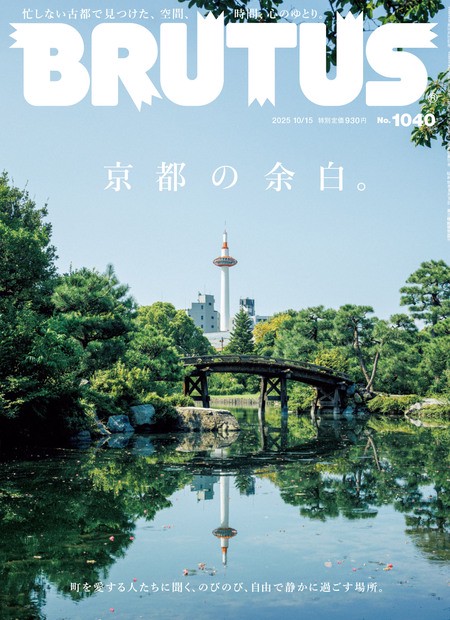 BRUTUS(ブルータス) 2025年 (10月3週目)号 [雑誌]
