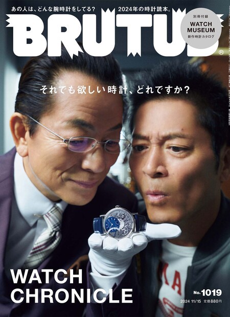 BRUTUS(ブルータス) 2024年 (11月3週目)号 [雑誌]