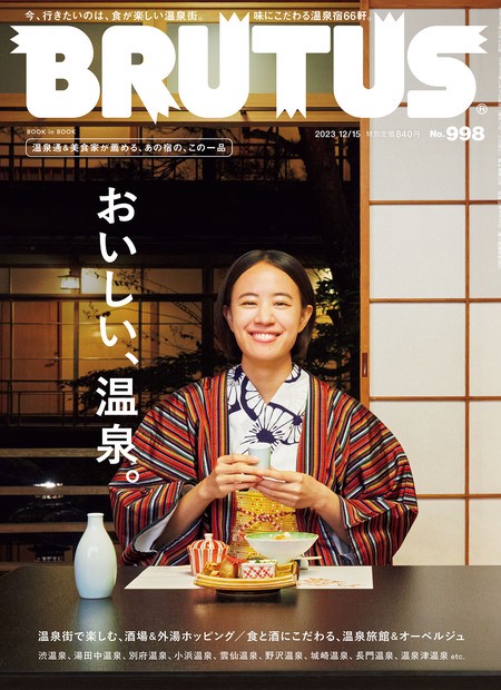 BRUTUS(ブルータス) 2023年 (12月3週目)号 [雑誌]