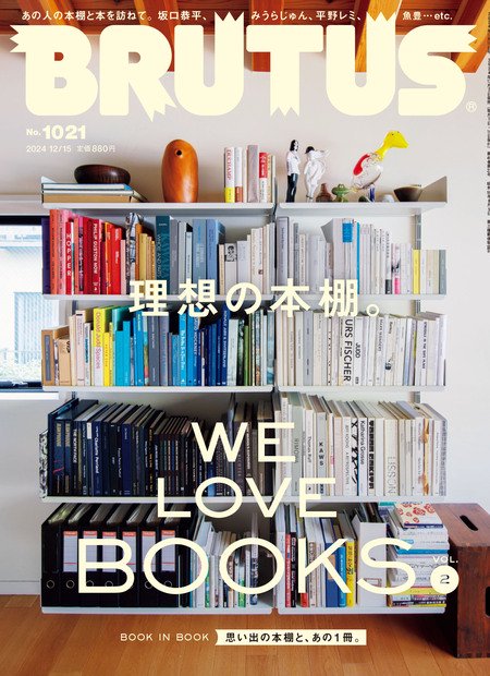 BRUTUS(ブルータス) 2024年 (12月3週目)号 [雑誌]