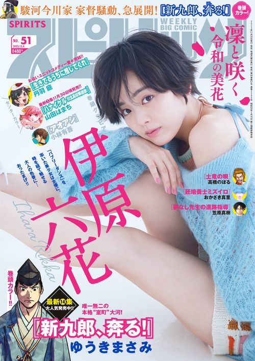ビッグコミックスピリッツ 2023年 (12月1週目)号 [雑誌]