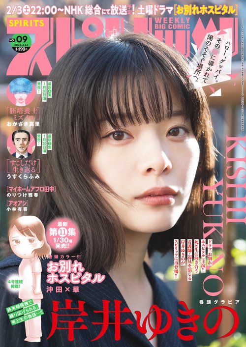 ビッグコミックスピリッツ 2024年 (02月2週目)号 [雑誌]