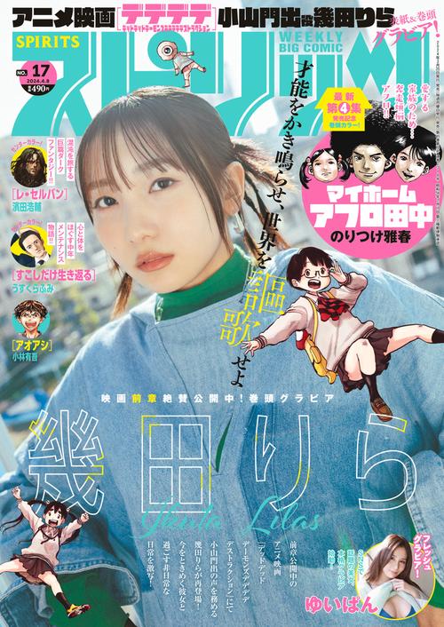 ビッグコミックスピリッツ 2024年 (04月2週目)号 [雑誌]