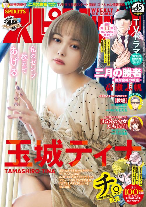 ビッグコミックスピリッツ 2021年 (10月4週目)号 [雑誌]