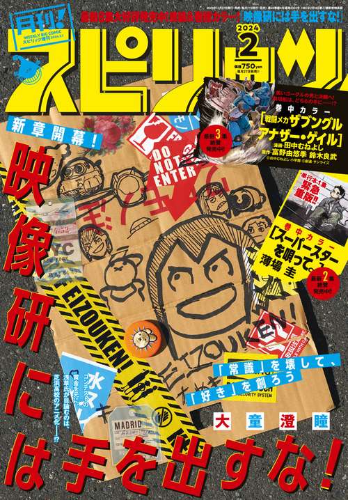 B・Cスピリッツ増月刊!スピリッツ 2024年 (02月 別冊・臨時増刊) [雑誌]