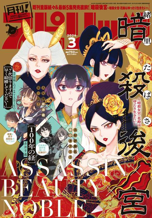 B・Cスピリッツ増月刊!スピリッツ 2024年 (03月 別冊・臨時増刊) [雑誌]