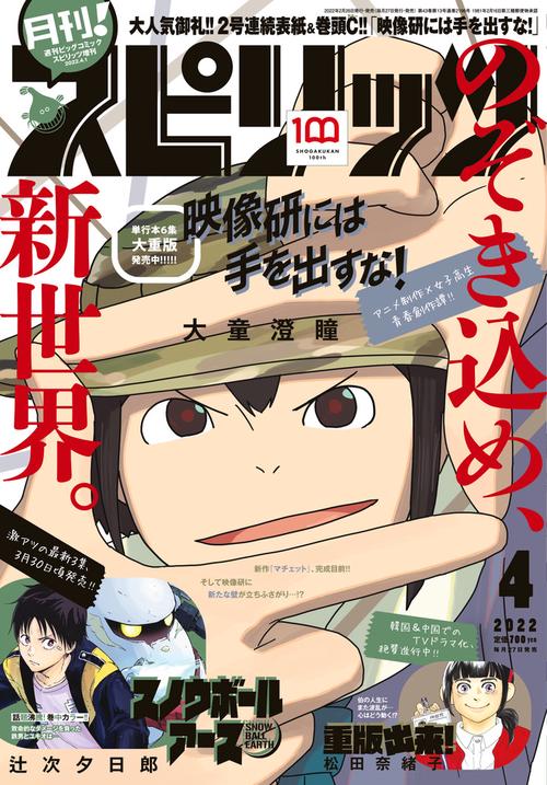 B・Cスピリッツ増月刊!スピリッツ 2022年 (04月 別冊・臨時増刊) [雑誌]