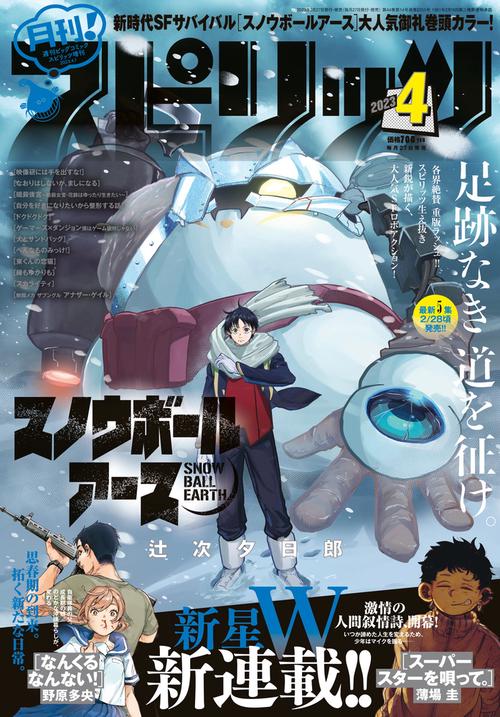 B・Cスピリッツ増月刊!スピリッツ 2023年 (04月 別冊・臨時増刊) [雑誌]
