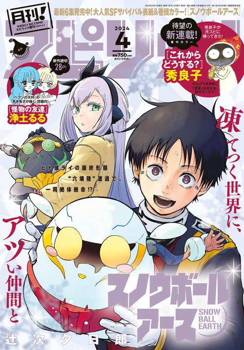 B・Cスピリッツ増月刊!スピリッツ 2024年 (04月 別冊・臨時増刊) [雑誌]