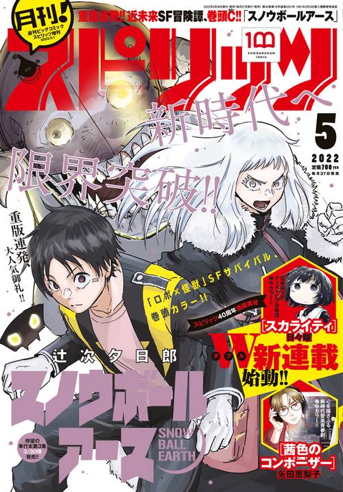 B・Cスピリッツ増月刊!スピリッツ 2022年 (05月 別冊・臨時増刊) [雑誌]