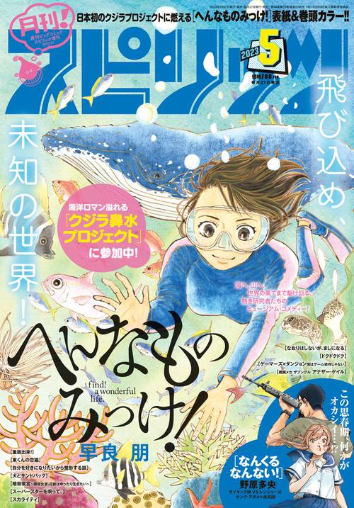 B・Cスピリッツ増月刊!スピリッツ 2023年 (05月 別冊・臨時増刊) [雑誌]