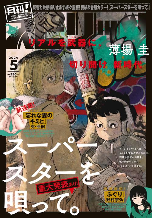 B・Cスピリッツ増月刊!スピリッツ 2024年 (05月 別冊・臨時増刊) [雑誌]