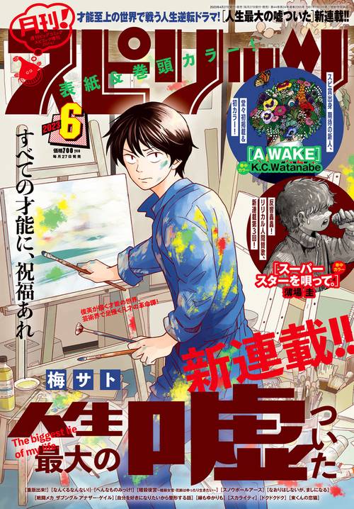 B・Cスピリッツ増刊月刊!スピリッツ 2023年 (06月 別冊・臨時増刊) [雑誌]