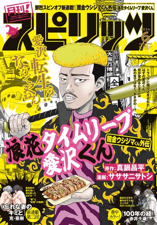 B・Cスピリッツ増月刊!スピリッツ 2024年 (06月 別冊・臨時増刊) [雑誌]