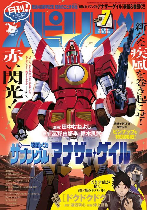 B・Cスピリッツ増月刊!スピリッツ 2023年 (07月 別冊・臨時増刊) [雑誌]