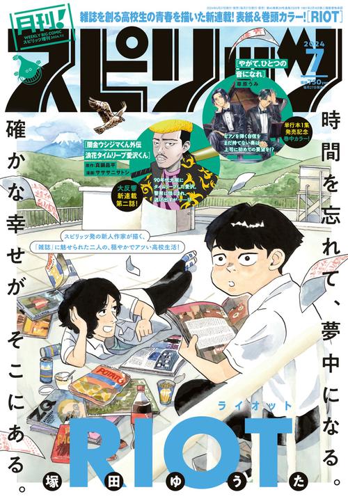B・Cスピリッツ増月刊!スピリッツ 2024年 (07月 別冊・臨時増刊) [雑誌]