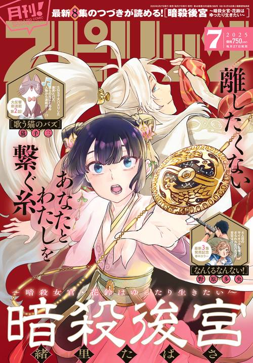 B・Cスピリッツ増月刊!スピリッツ 2025年 (07月 別冊・臨時増刊) [雑誌]