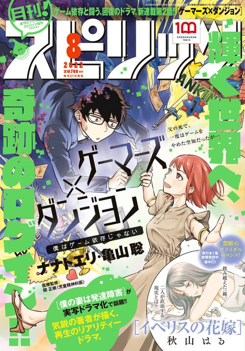 B・Cスピリッツ増月刊!スピリッツ 2022年 (08月 別冊・臨時増刊) [雑誌]