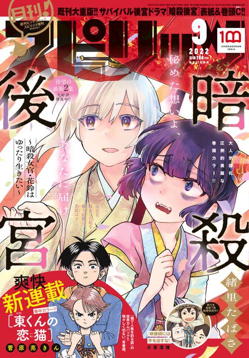 B・Cスピリッツ増月刊!スピリッツ 2022年 (09月 別冊・臨時増刊) [雑誌]