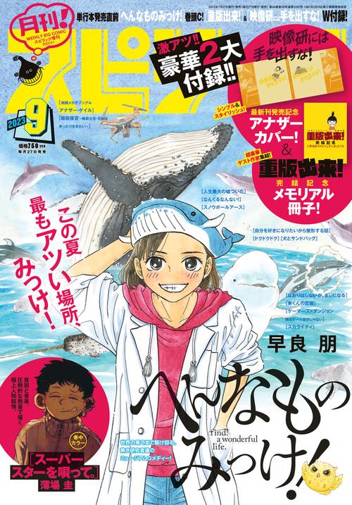 B・Cスピリッツ増月刊!スピリッツ 2023年 (09月 別冊・臨時増刊) [雑誌]