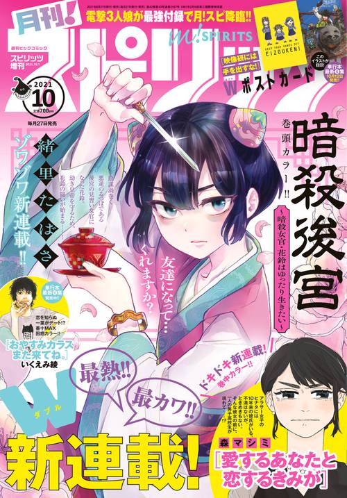 B・Cスピリッツ増月刊!スピリッツ 2021年 (10月 別冊・臨時増刊) [雑誌]