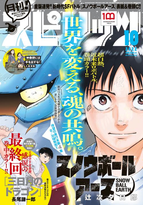 B・Cスピリッツ増月刊!スピリッツ 2022年 (10月 別冊・臨時増刊) [雑誌]