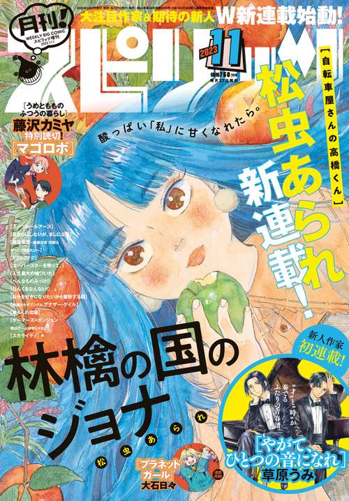 B・Cスピリッツ増月刊!スピリッツ 2023年 (11月 別冊・臨時増刊) [雑誌]