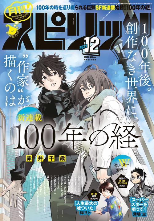 B・Cスピリッツ増月刊!スピリッツ 2023年 (12月 別冊・臨時増刊) [雑誌]