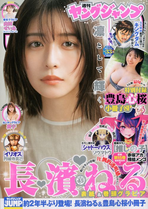 ヤングジャンプ 2024年 (08月1週目)号 [雑誌]