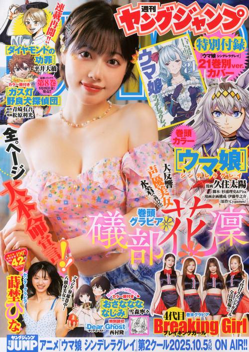 ヤングジャンプ 2025年 (10月1週目)号 [雑誌]